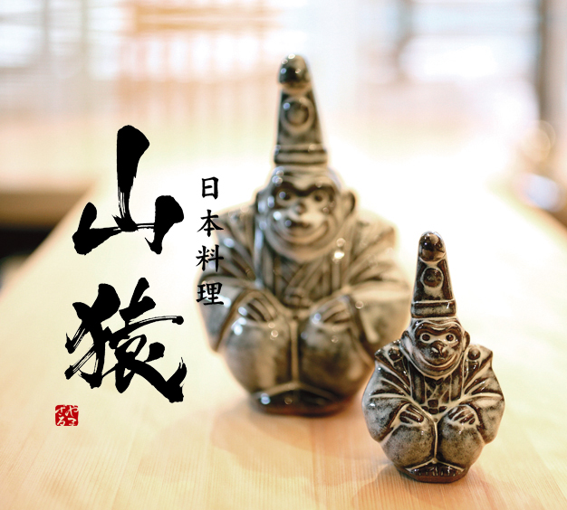 日本料理 山猿