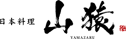 日本料理山猿